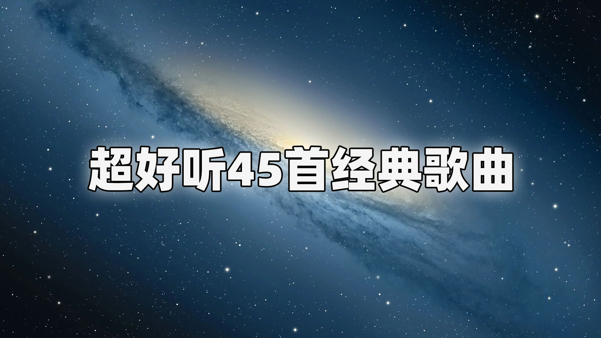 精选45首8090年超好听的中文歌曲合集 值得你单曲循环的经典音乐合集!7080后回忆杀、音乐合集、流行音乐合集,校园歌曲哔哩哔哩bilibili