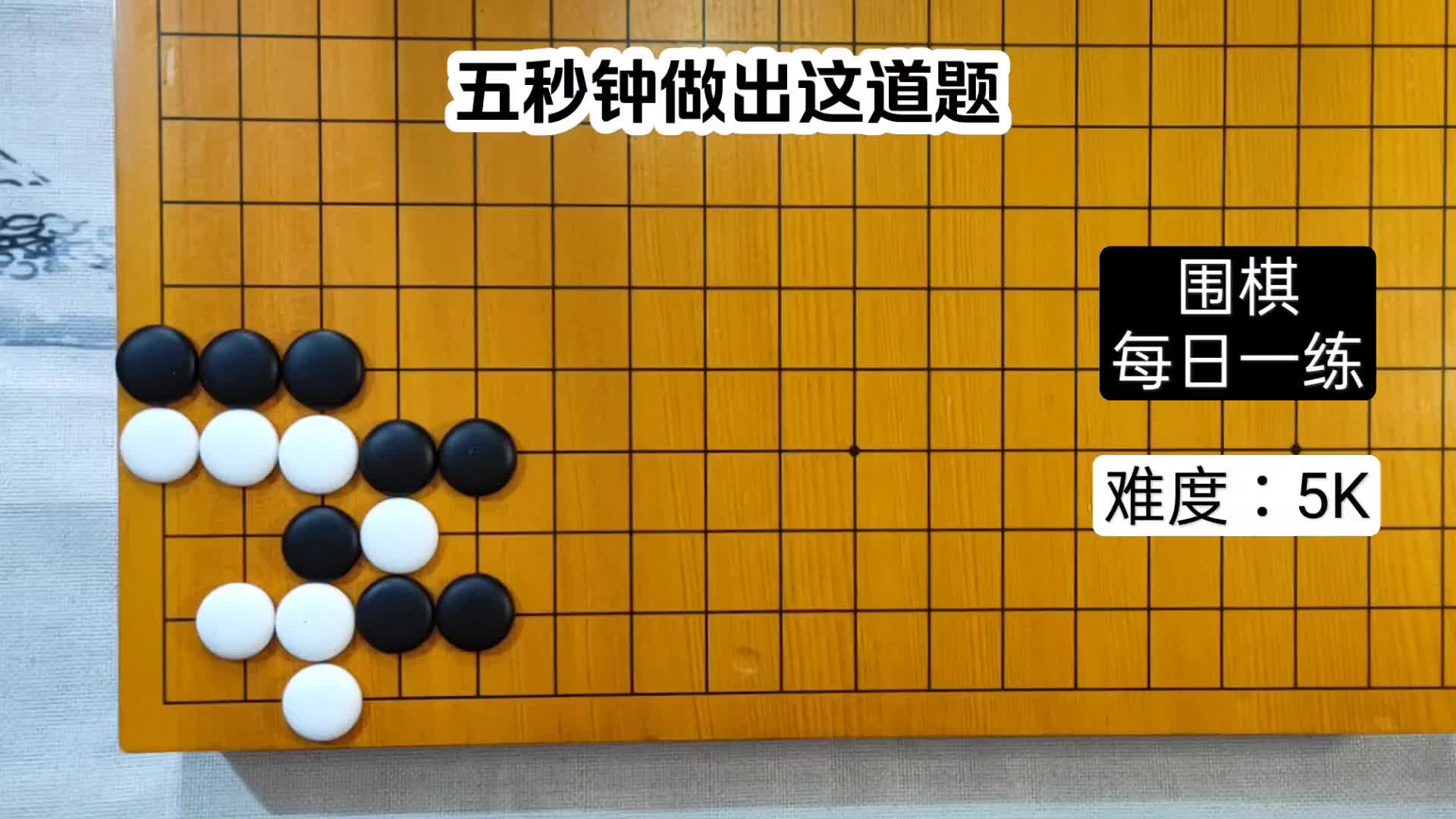 【围棋每日一练】五秒做出,你才是高手!哔哩哔哩bilibili