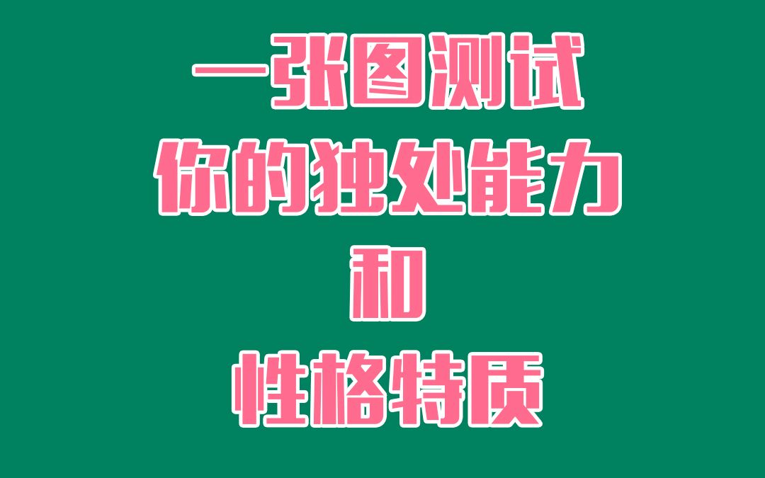 心理测试一张图测试你独处能力和性格特质哔哩哔哩bilibili