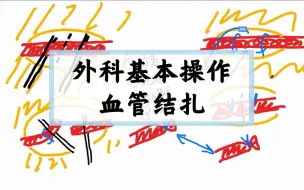 Download Video: 医学技能-血管结扎