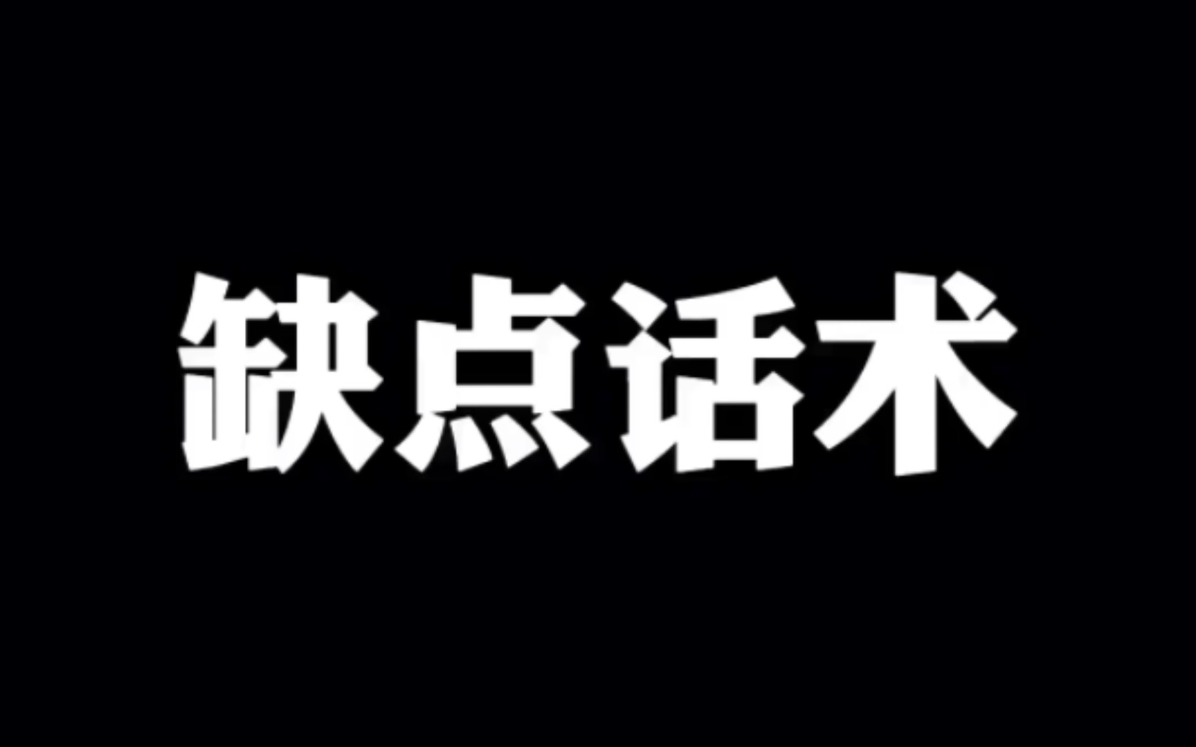 主动讲出产品缺点,是快速取得客户信任最好的办法!哔哩哔哩bilibili