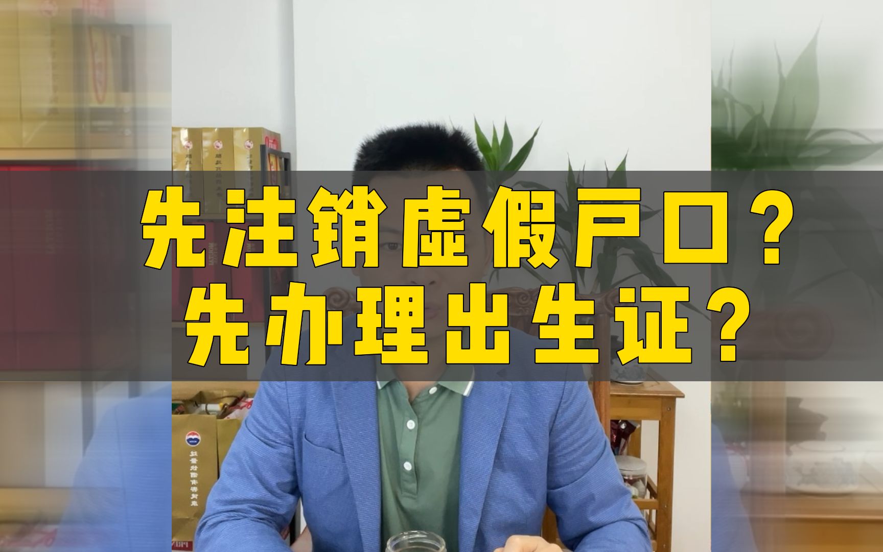 注销虚假户口能不能先办出生证【虚假户口专题】哔哩哔哩bilibili