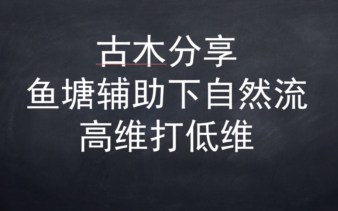 古木鱼塘玩法抖音鱼塘辅助下的高维打低维哔哩哔哩bilibili