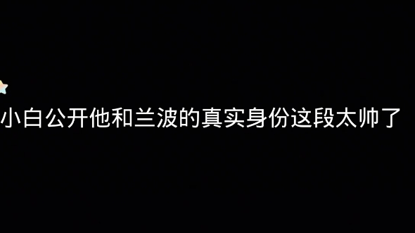 小白公开他和兰波的真实身份证一段我可以看无数遍哔哩哔哩bilibili