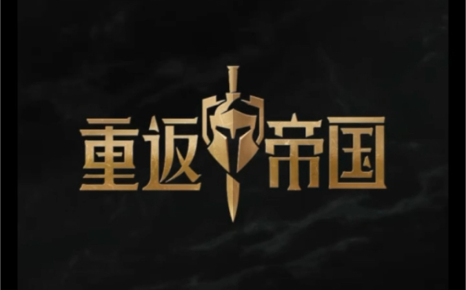 活动作品重返帝国