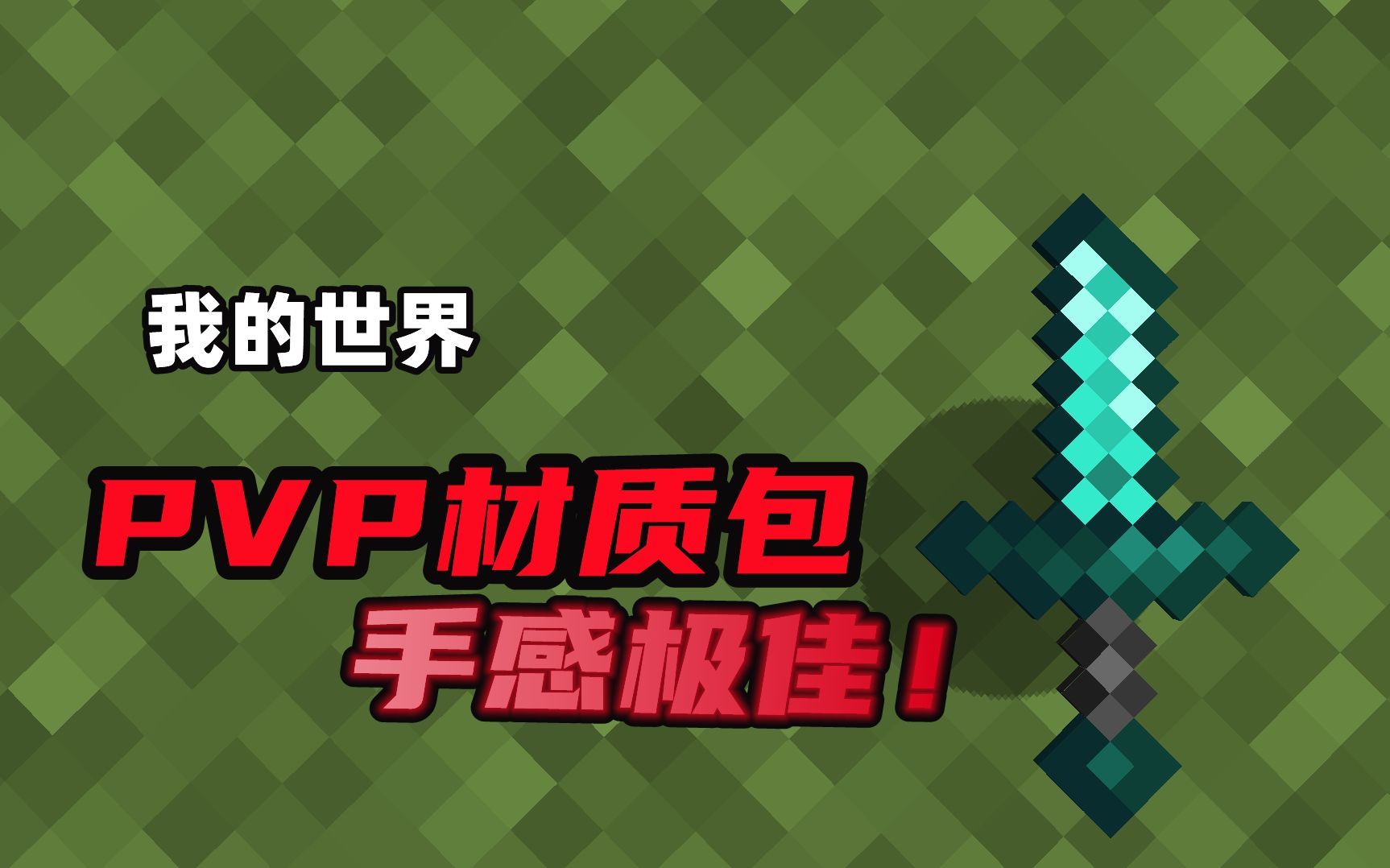 【材质包推荐】我的世界pvp材质包推荐,手感爆炸!
