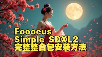 Download Video: Fooocus SimpleSDXL9月16日版安装方法