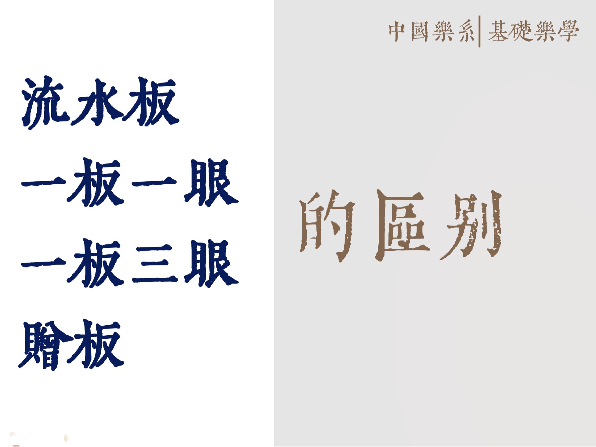 四十三、流水板、一板一眼、一板三眼、赠板的区别《中国乐系|基础乐学》,JIANGⷤ𘭥›𝤹系|主讲人:蒋团连哔哩哔哩bilibili