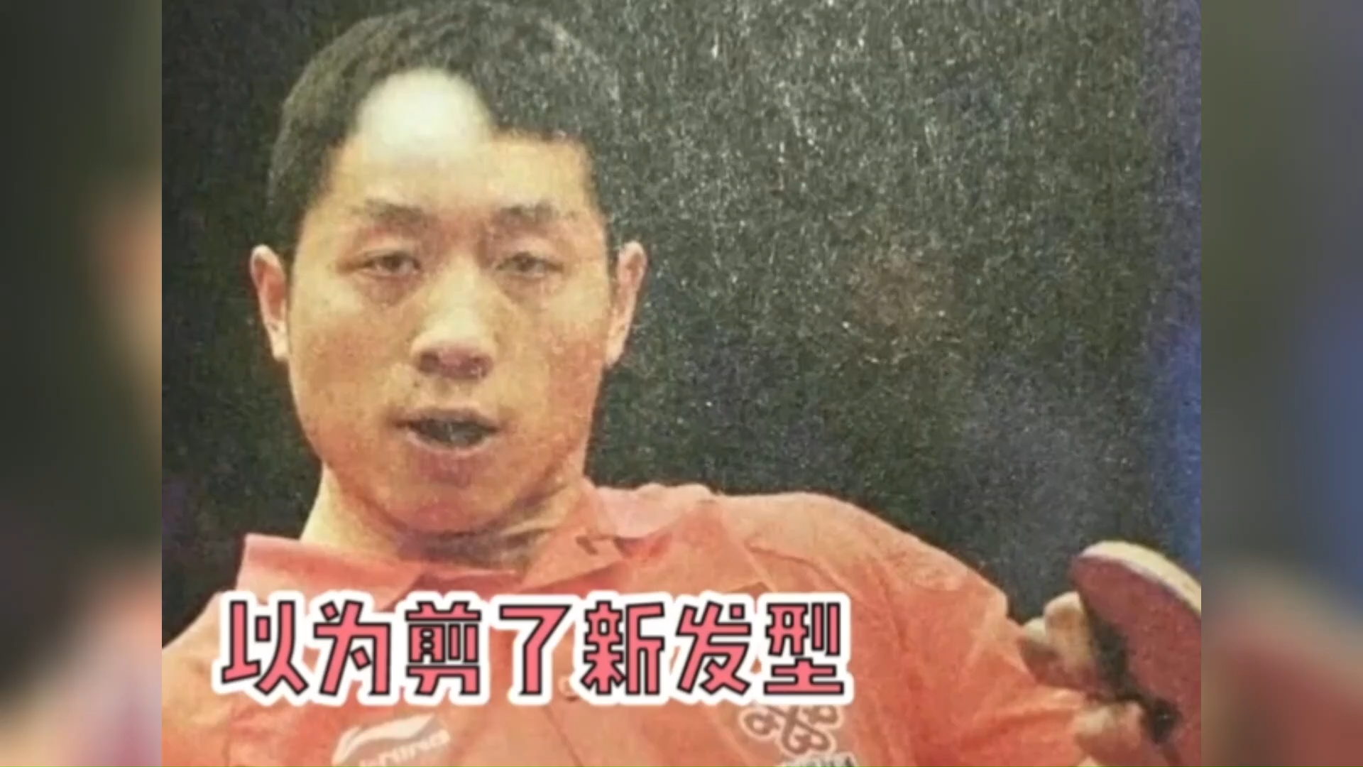 许昕 国乒队的喜剧人是真的很多呀,怎么搞笑的事情许昕老是遇上呢,你
