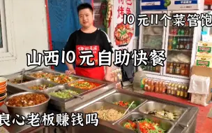 Download Video: 山西太原10元自助快餐，11个菜随便吃管饱，来吃的都是工地民工，这还能赚钱吗？