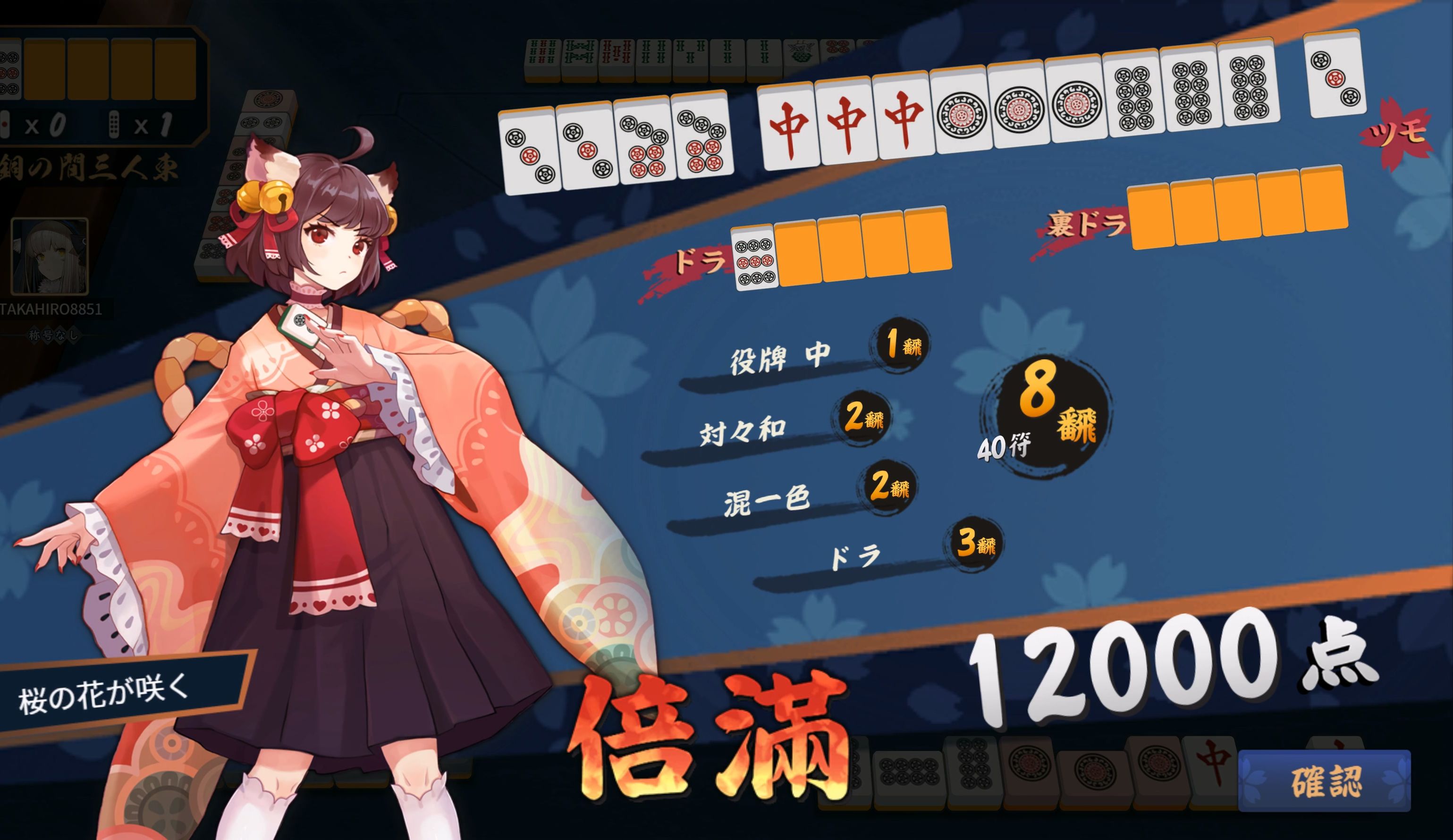 (雀魂日服) 混一色 对对和 役牌中 3宝牌 40符 8翻 倍满 12000点