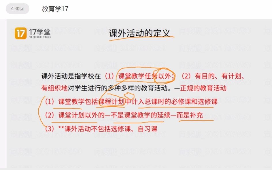 [图]教育学17-课外活动