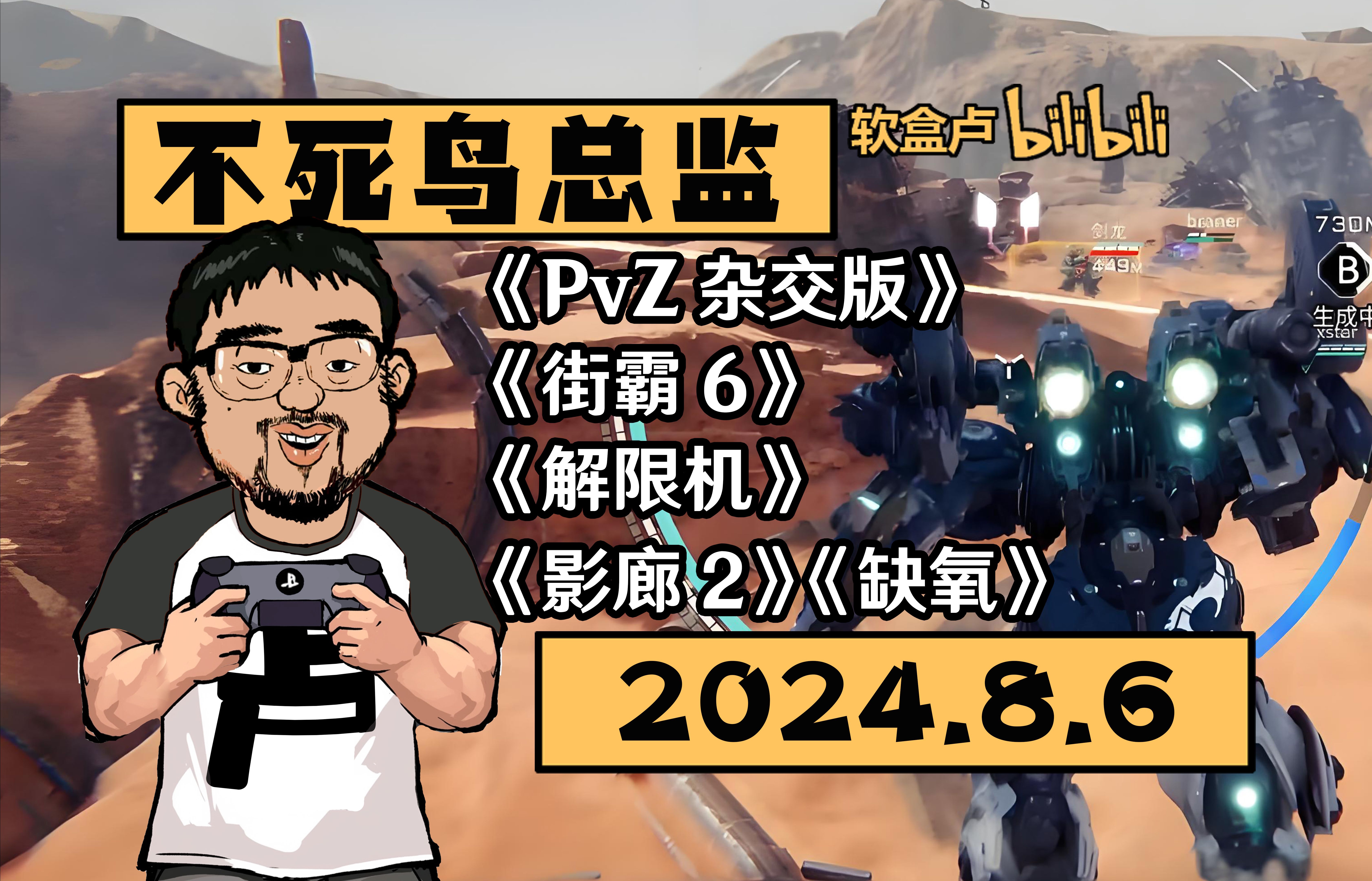 【总监录播】《PvZ杂交版》《街霸6》《解限机》《影廊2》《缺氧》2024.8.616:383DM不死鸟总监弹幕版录播