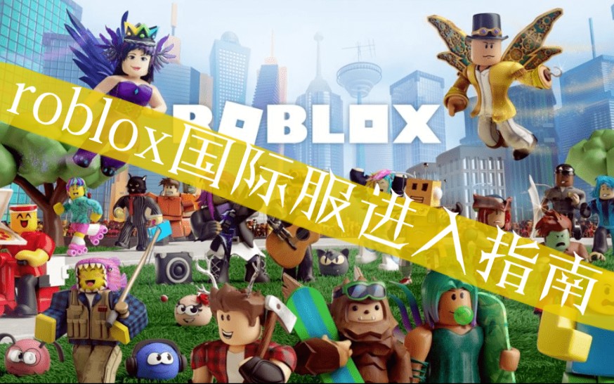 [图]roblox国际服进入指南！成功率100%！