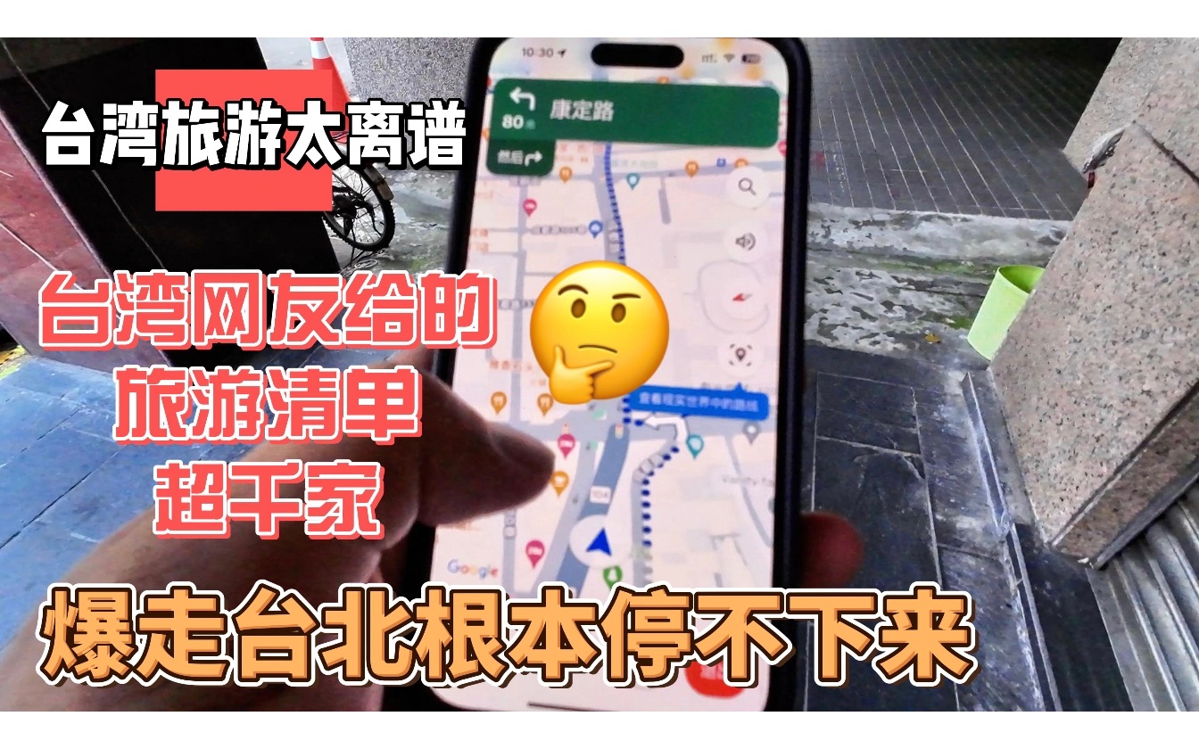 台湾旅游太离谱,网友给的旅游清单超千家,暴走台北根本停不下来哔哩哔哩bilibili