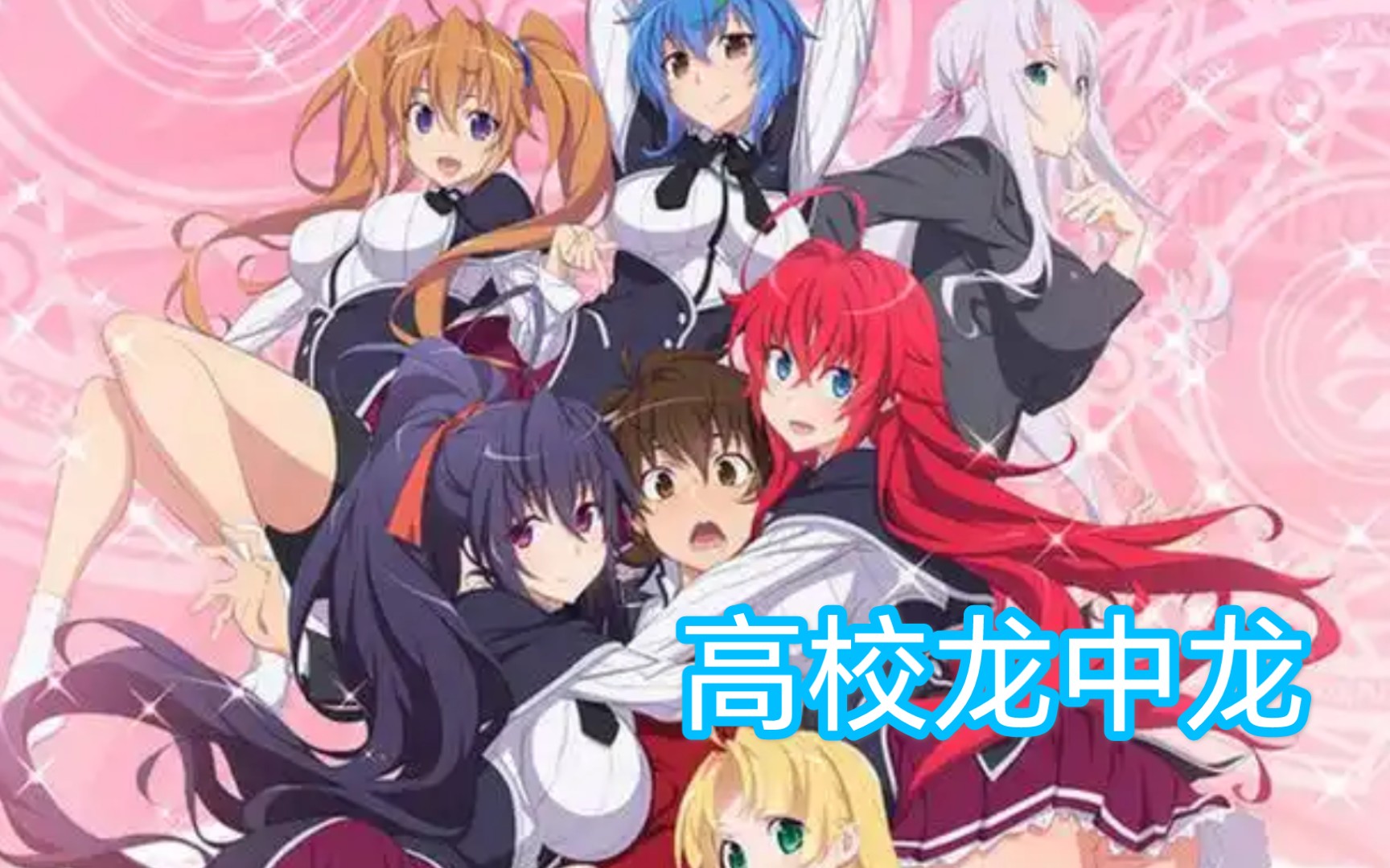 高校龙中龙第四季op switch 翻唱