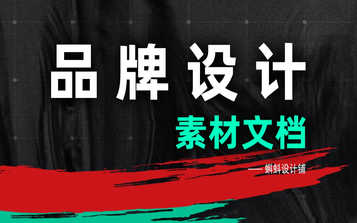 【品牌设计】设计灵感来源于平时的收集整理,需要文档的小可爱三连我~哔哩哔哩bilibili