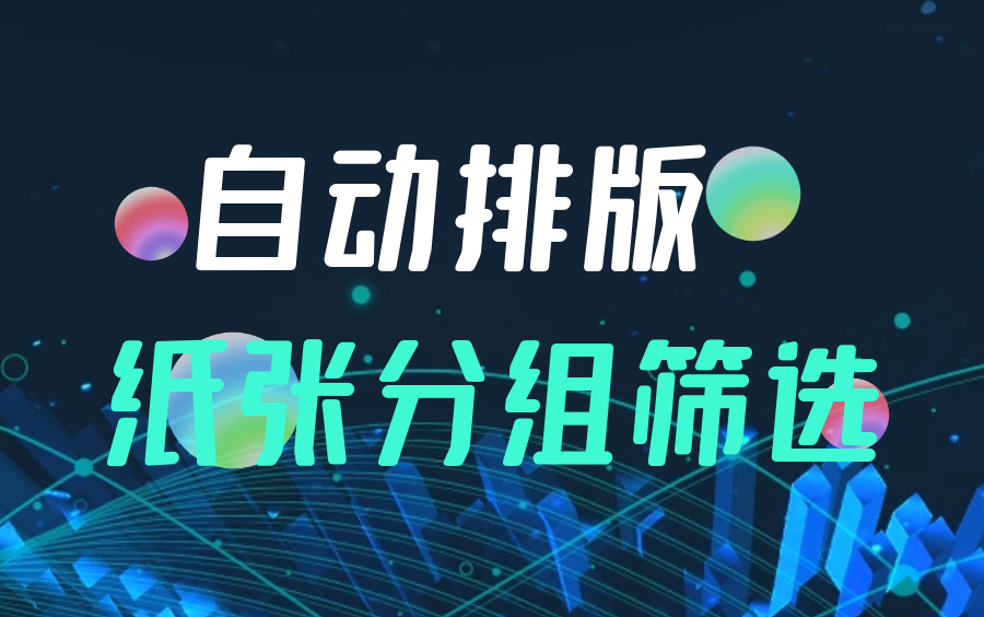 蒙泰自动排版教学纸张分组筛选排版
