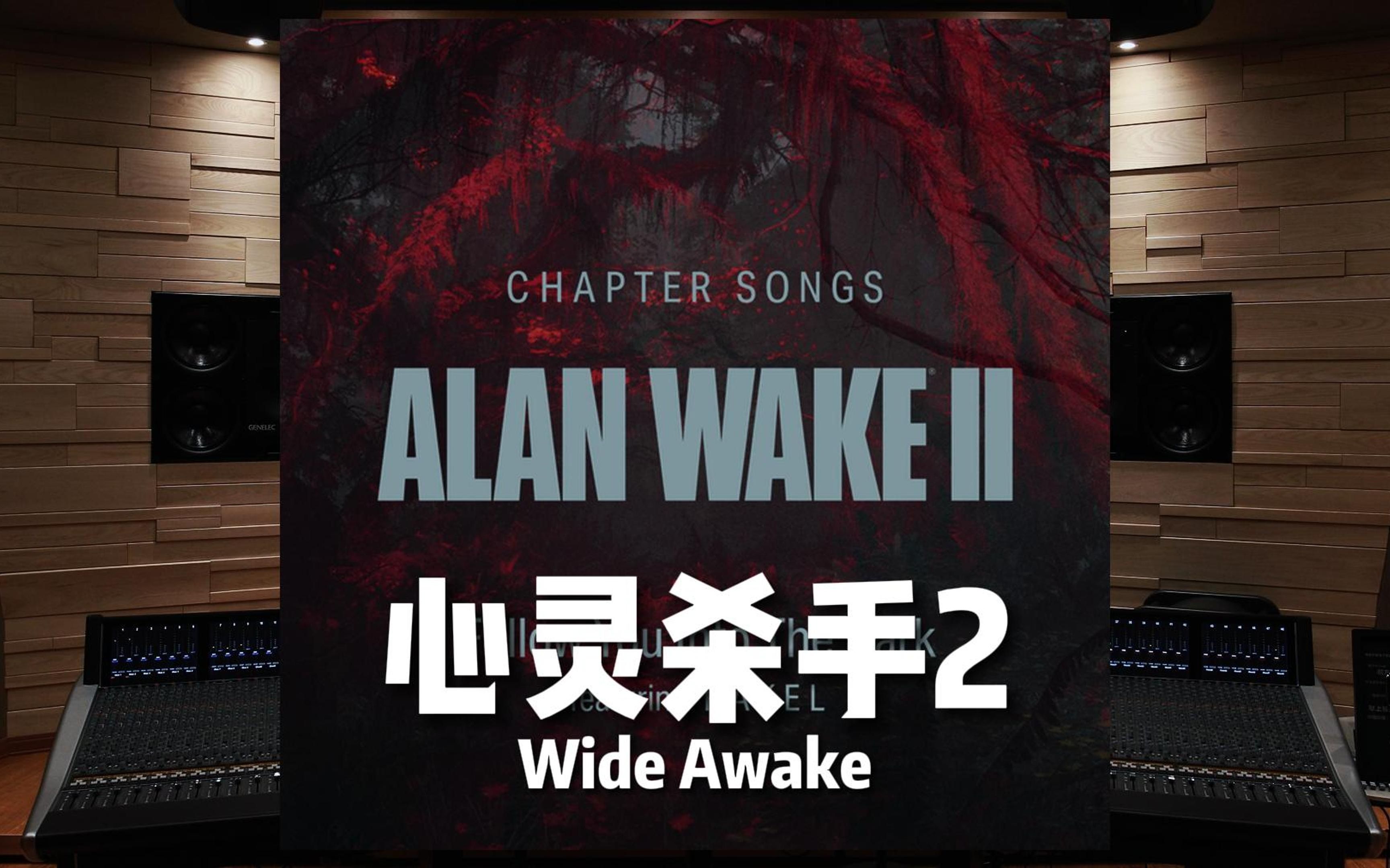 [图]《心灵杀手2》Wide Awake——Alan Wake II【Hi-Res百万级录音棚试听】