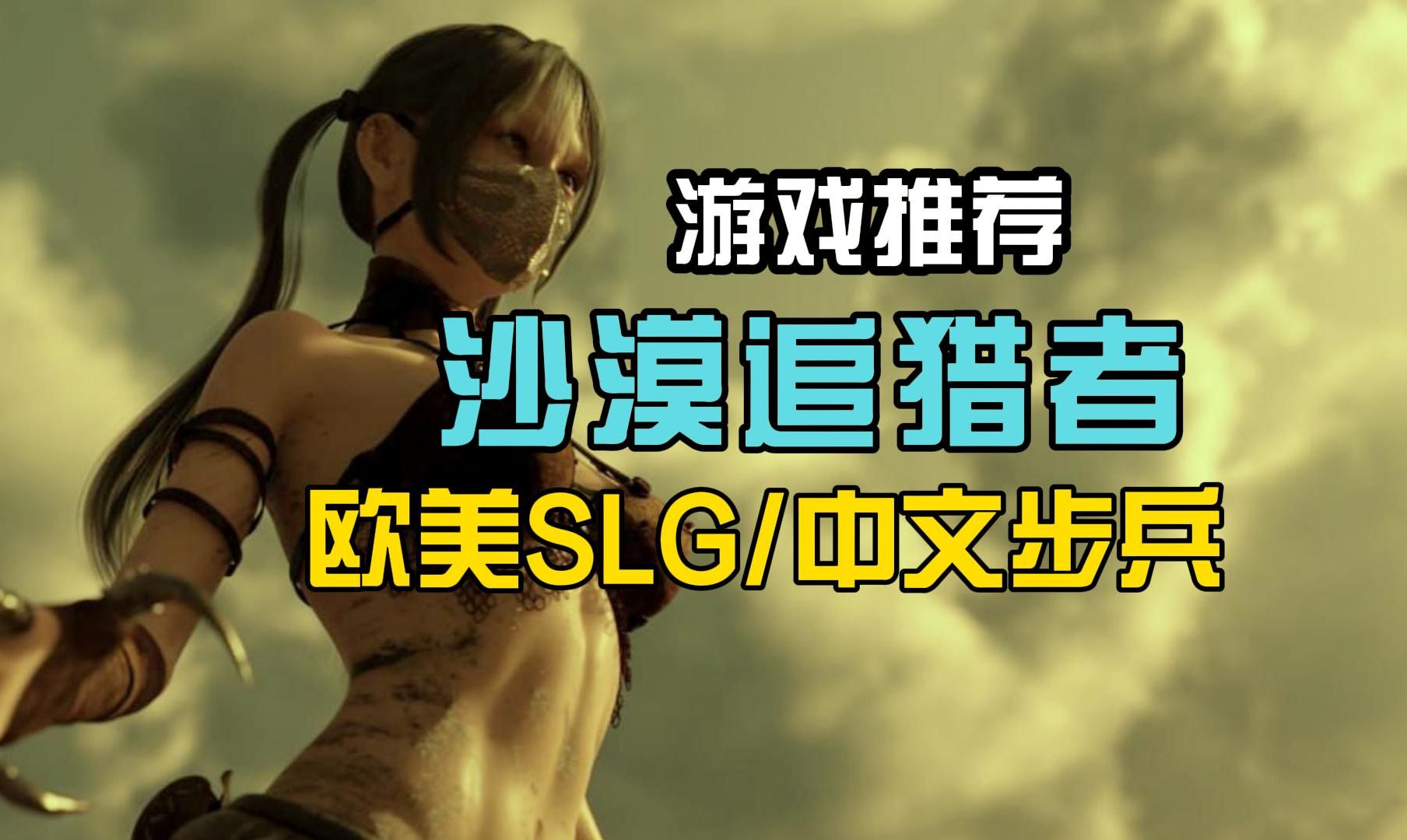 [图]【欧美神作/沙漠追猎者】(Desert Stalker) ver0.15C 高压汉化版/汉化/动态【PC+安卓/2.4G/更新】