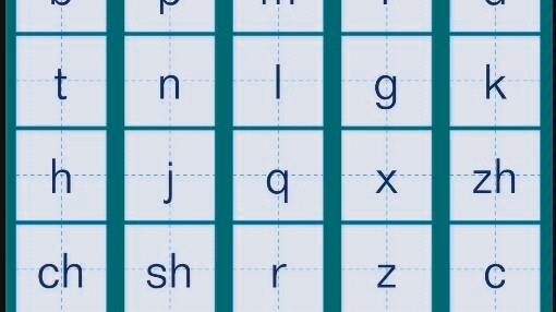 [图]拼音字母表