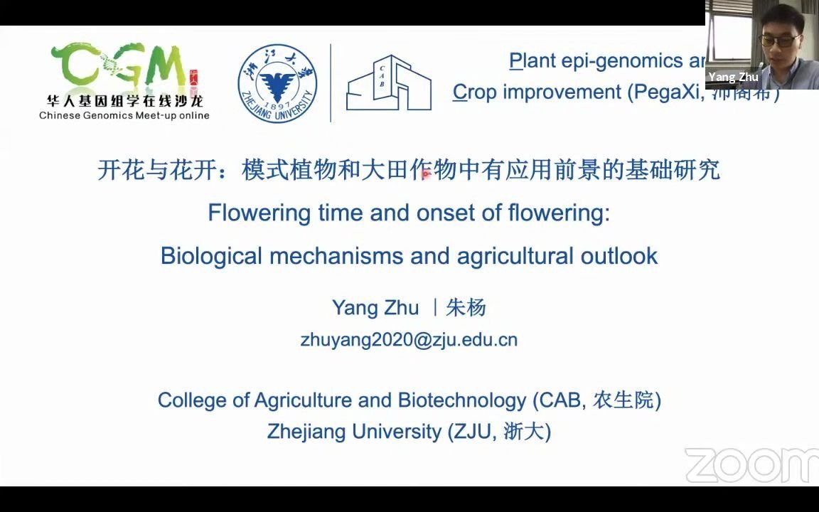 CGM第一百八十三期 朱杨博士 开花与花开:模式植物和大田作物中有应用前景的基础研究哔哩哔哩bilibili