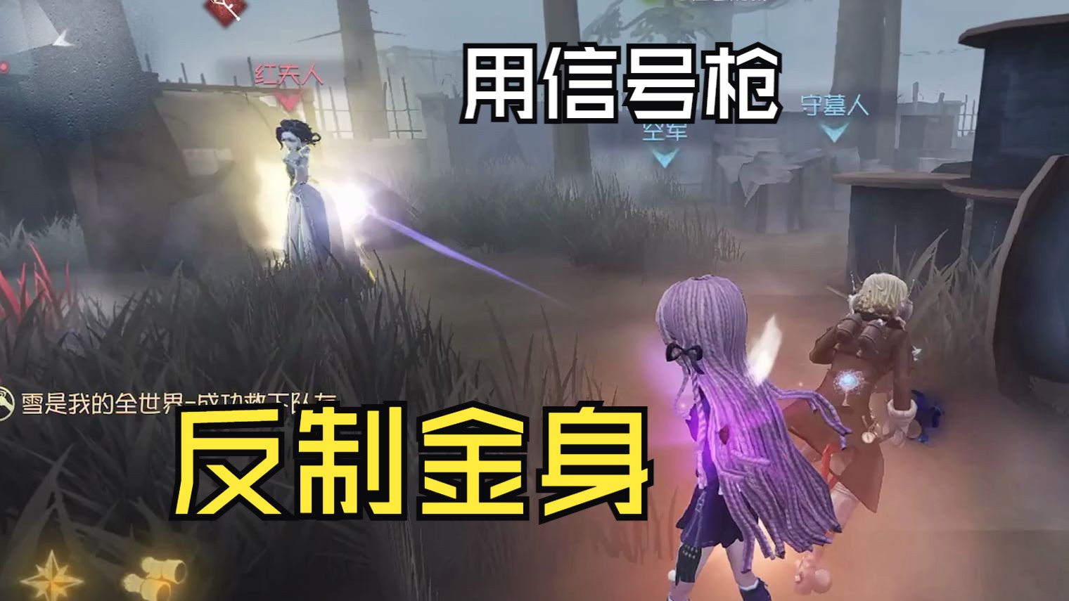 【s1空军】三年人榜s空军教你如何用信号枪反制金身
