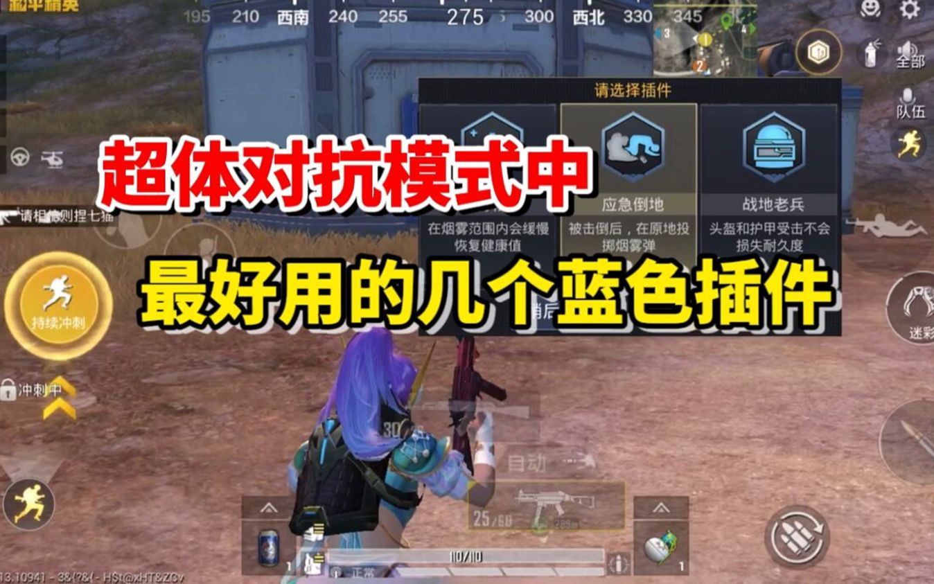 和平精英雪龙:超体对抗模式中,最好用的几个蓝色插件