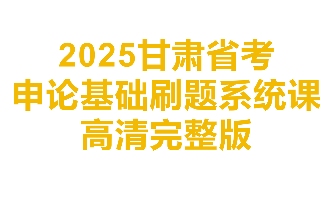 2025甘肃省考申论基础刷题系统课高清完整版哔哩哔哩bilibili