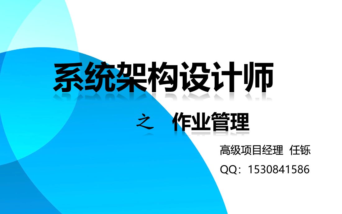 [图]8 软考系统架构设计师--操作系统--作业管理