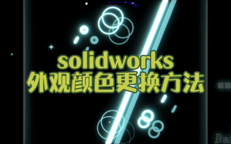 solidworks外观颜色更换方法哔哩哔哩bilibili