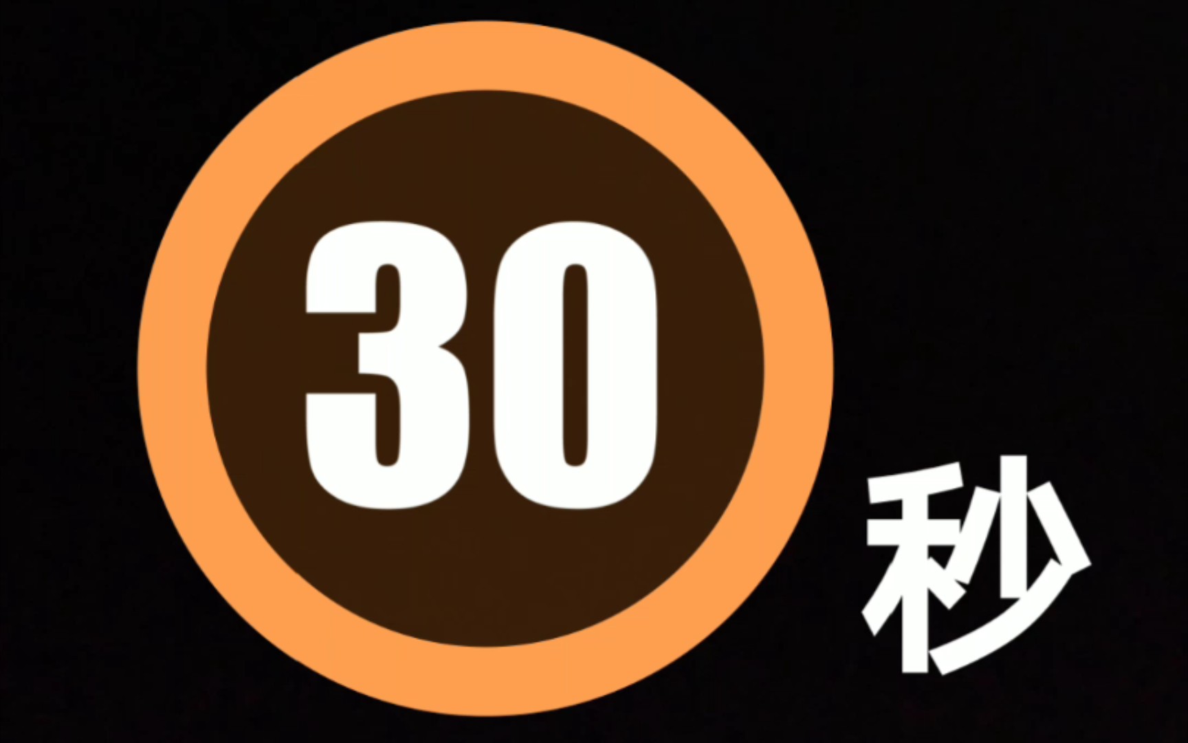 本群即将爆炸30秒倒计时(最后4秒有惊喜)