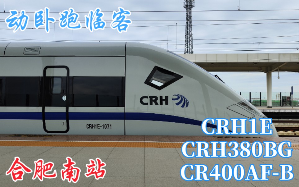 【首见动卧】合肥南站CRH1E、CR400AFB、CRH380BG拍车小合集哔哩哔哩bilibili