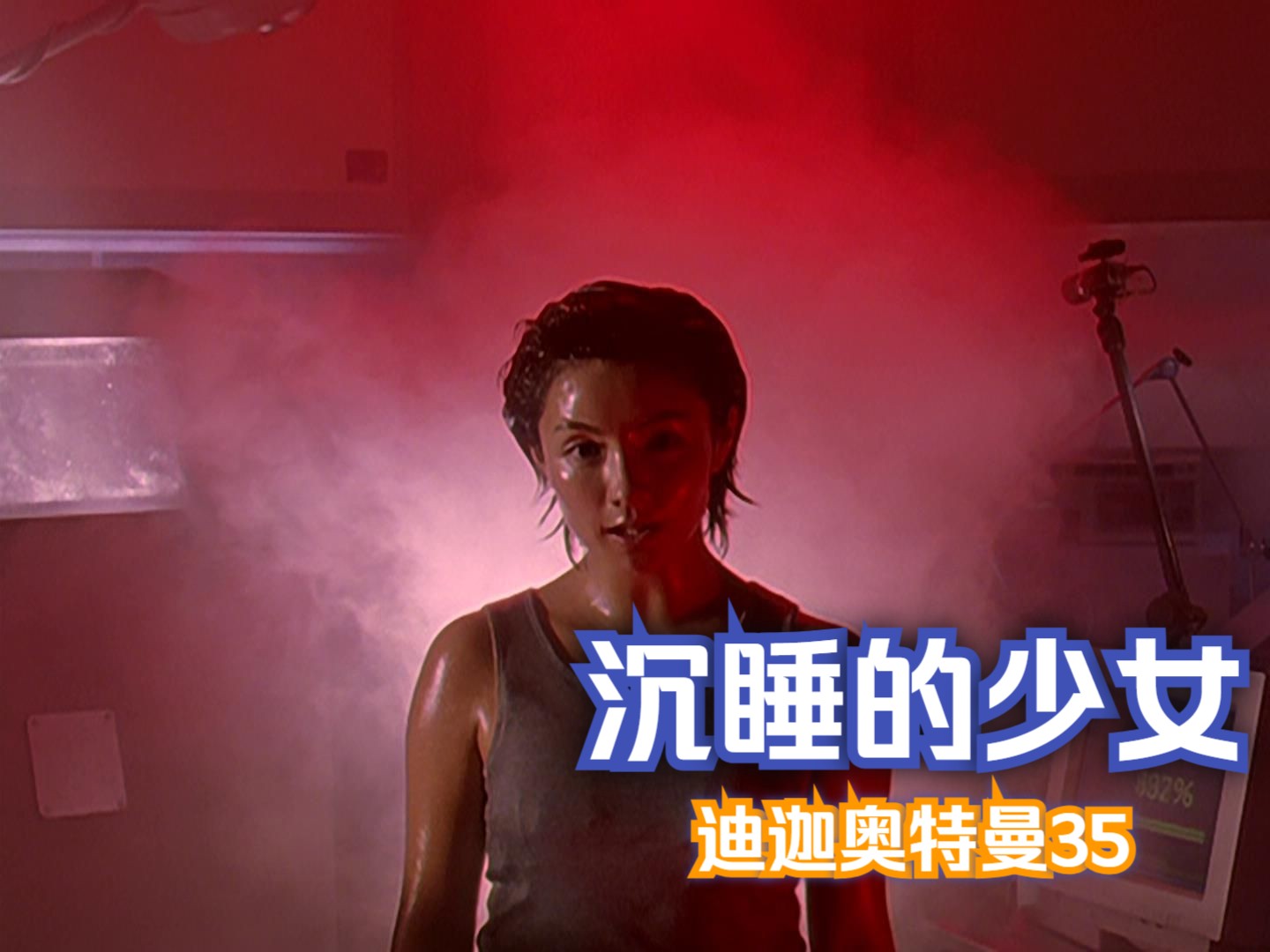 迪迦奥特曼35 沉睡的少女