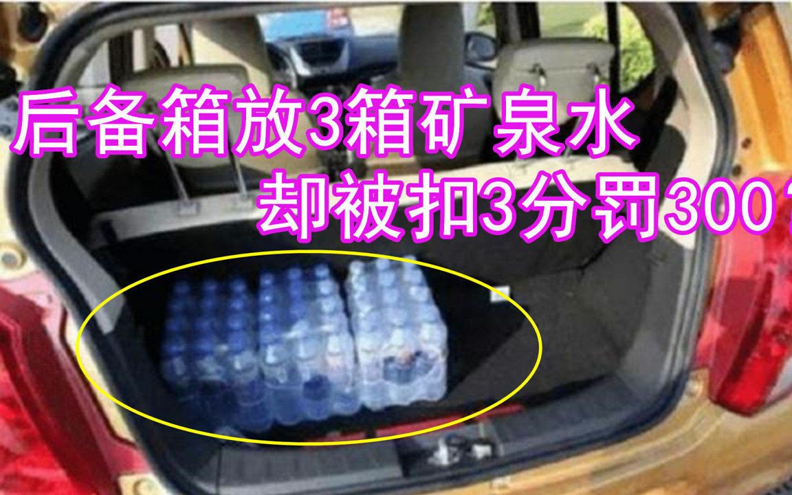 一小伙后备箱放三箱矿泉水，被扣3分罚款300元？车主蒙了