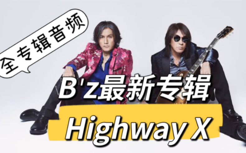 [图]【关注我哦】【B'z最新专辑 Highway X 全专辑歌曲音源视频】