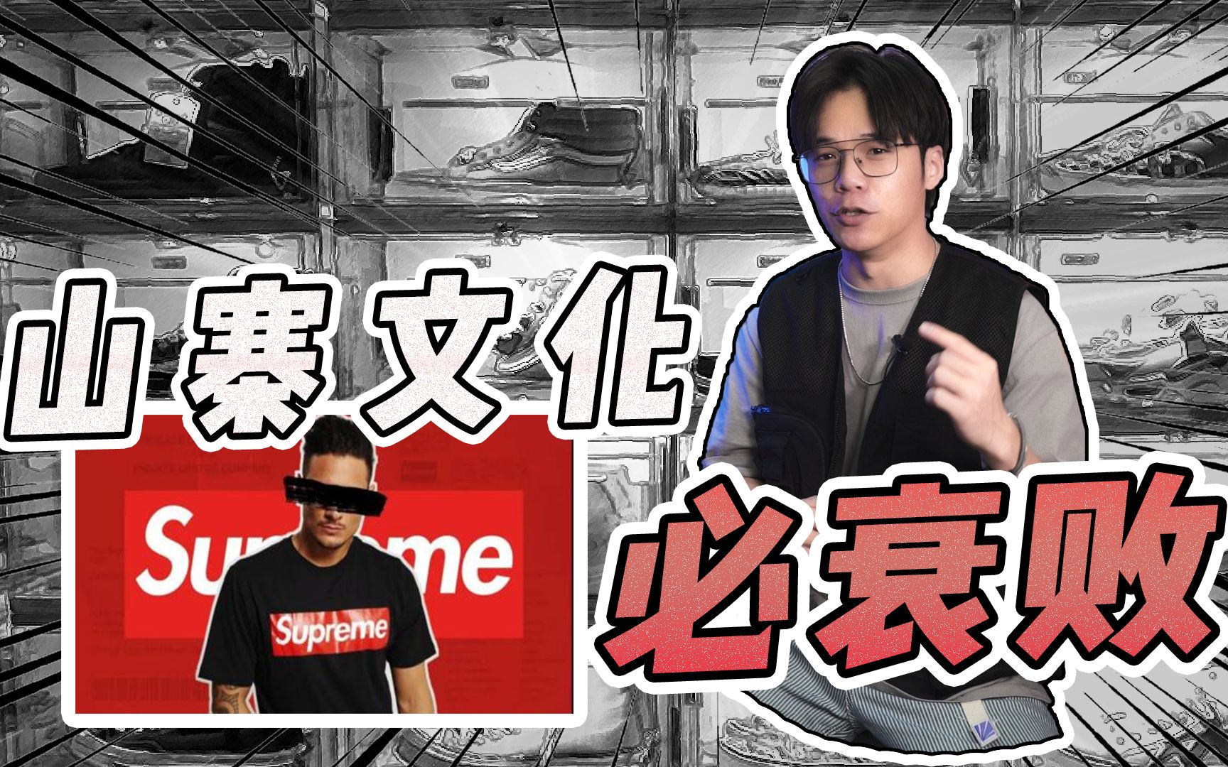 【阿!八亿】跟三星联名的Supreme竟然要倒闭了?哔哩哔哩bilibili