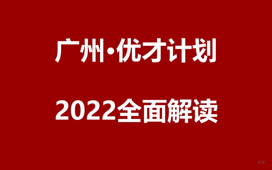 2022广州事业单位“优才计划”公开课哔哩哔哩bilibili