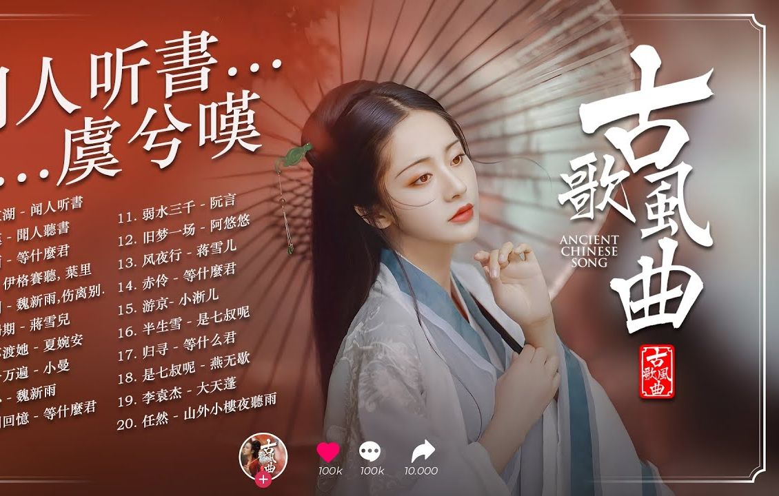 2024最火的几十首[古风神曲]97抖音最火破百万的中国古风歌曲