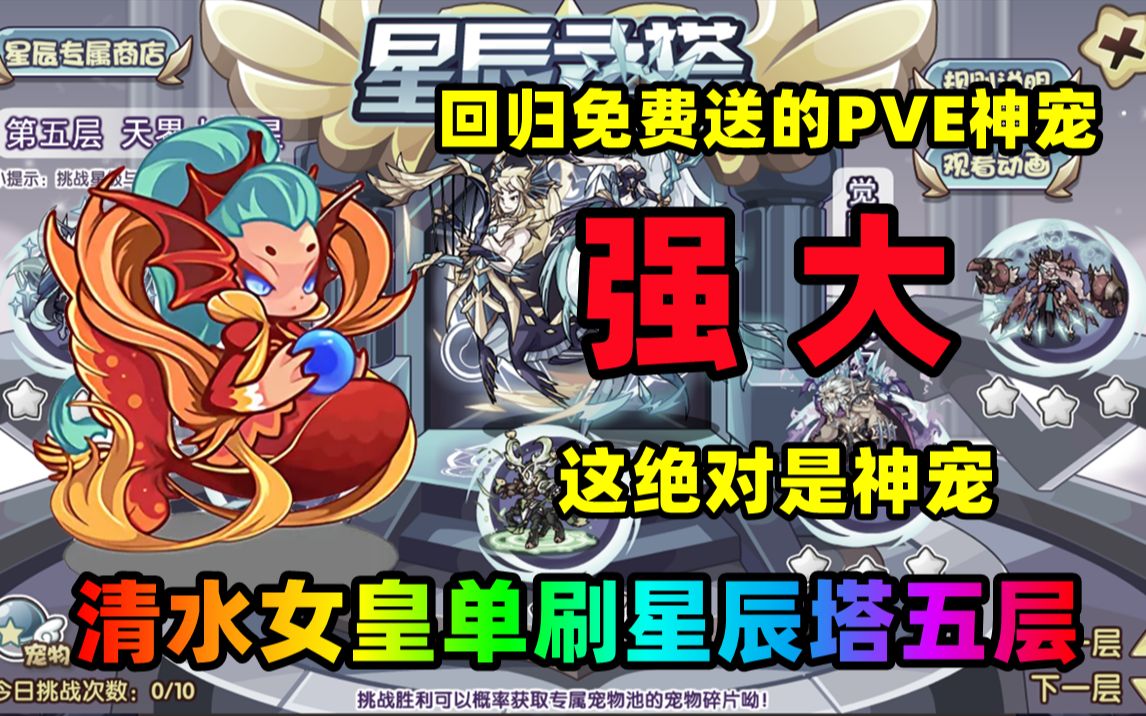 洛克王国清水女皇单刷星辰塔五层这绝对是神宠太强大了