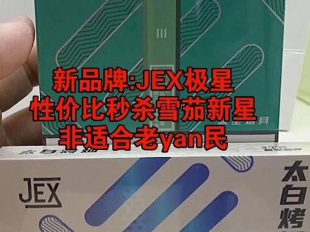 目前性价比最高的一个品牌:JEX极星哔哩哔哩bilibili