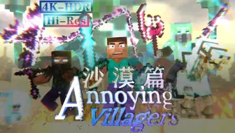 【Minecraft-Annoy V】沙漠篇-画面修复-电影式放映