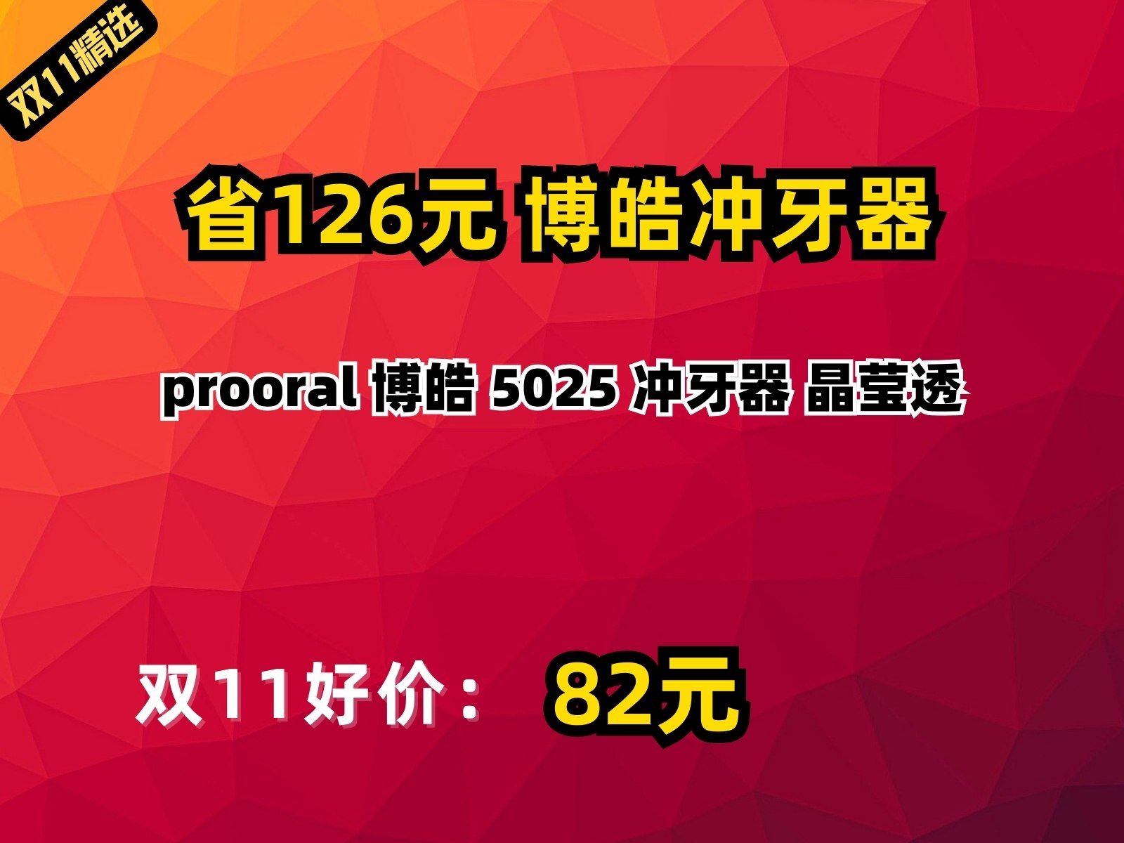 【省126.29元】博皓冲牙器prooral 博皓 5025 冲牙器 晶莹透哔哩哔哩bilibili