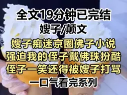 Download Video: 【爽文-已完结】嫂子痴迷京圈佛子小说，强迫我的侄子戴佛珠扮酷，侄子一笑还得被嫂子打骂，我好心劝诫却被...