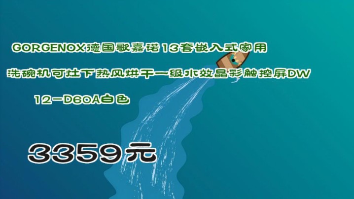 【3359元】 GORGENOX德国歌嘉诺13套嵌入式家用洗碗机可灶下热风烘干一级水效晶彩触控屏DW12D60A白色哔哩哔哩bilibili