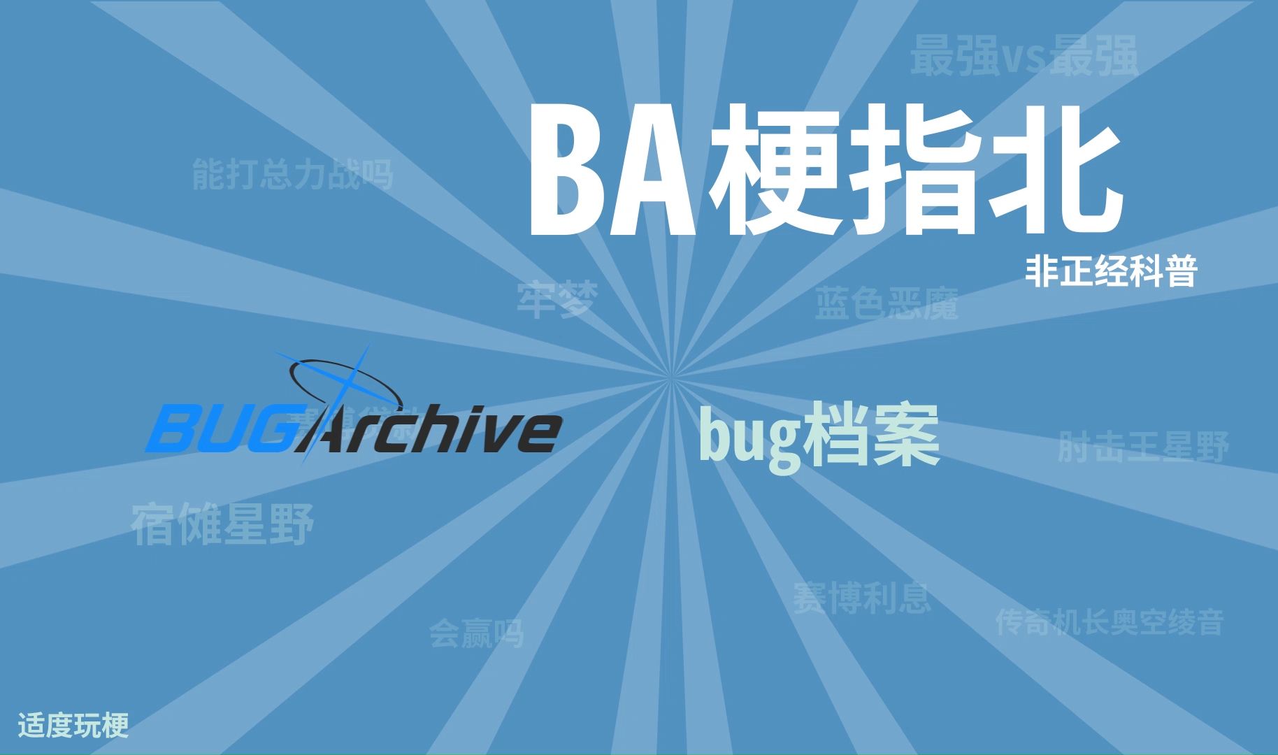 BUG 档案【BA梗指北】哔哩哔哩bilibili