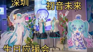 MIKU的第八个16岁生日-哔哩哔哩_Bilibili
