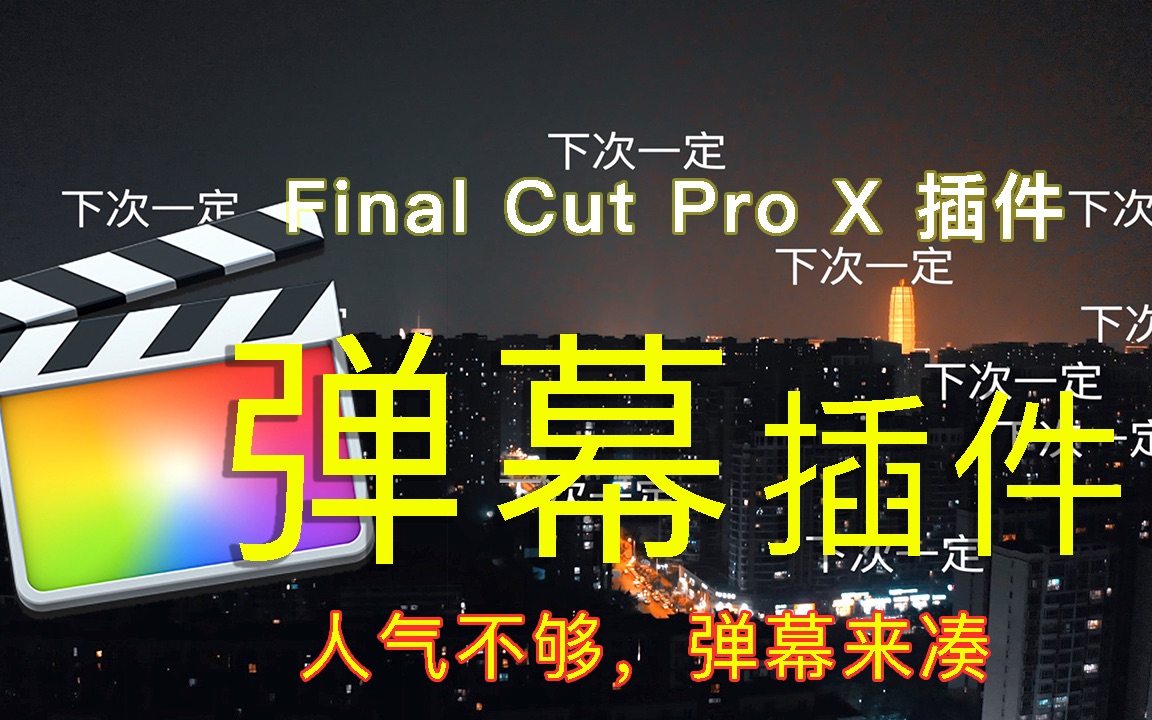 萌新UP突破0互动弹幕的利器 FCPX制作 弹幕插件【Final Cut Pro X 经验分享】哔哩哔哩bilibili