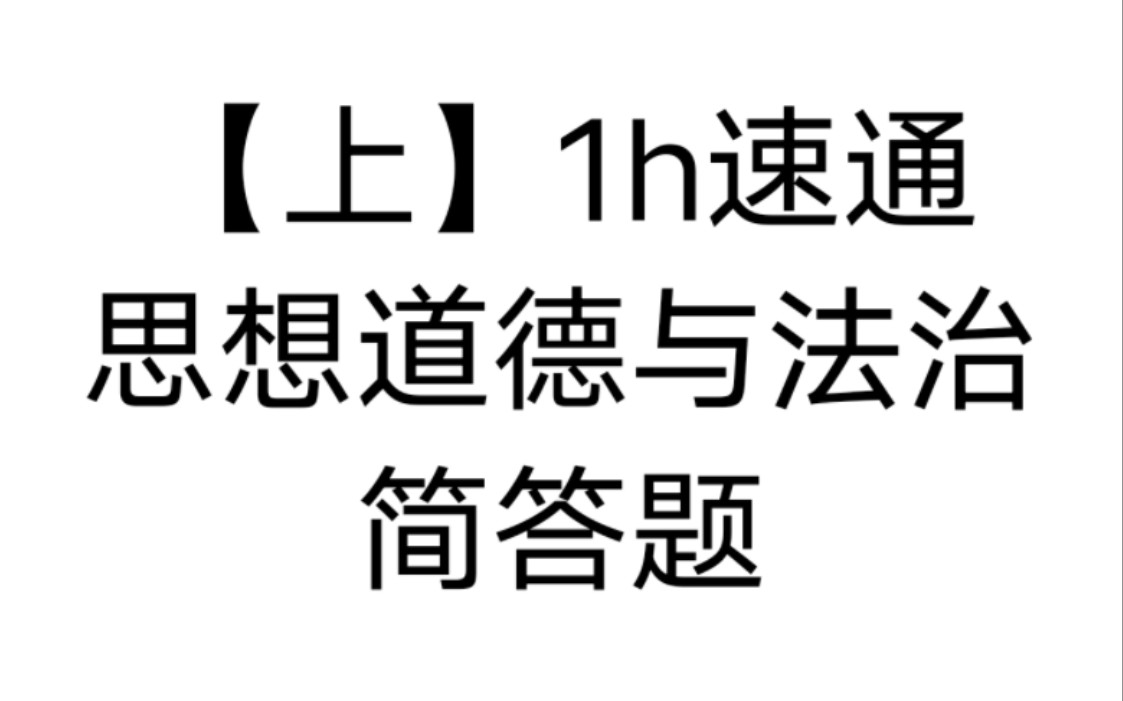 [图]【上】1h速通大学思想道德与法治 选择题题库链接+大题押题