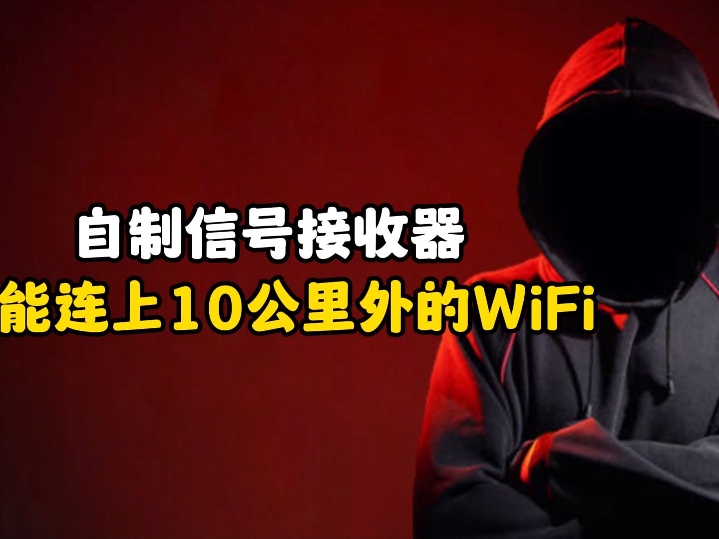 自制信号接收器竟能连上10公里外的WiFi哔哩哔哩bilibili